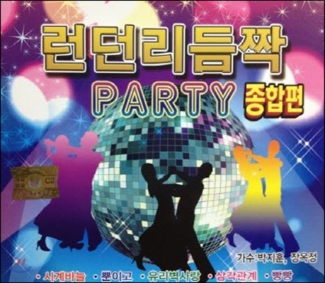 [중고] 박지훈, 장옥정 / 런던리듬짝 Party 종합편 (2CD/하드커버)