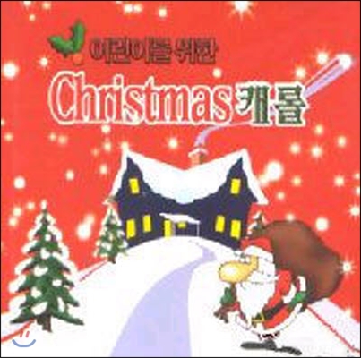 [중고] V.A. / 어린이를 위한 Christmas 캐롤 (2CD/하드커버)