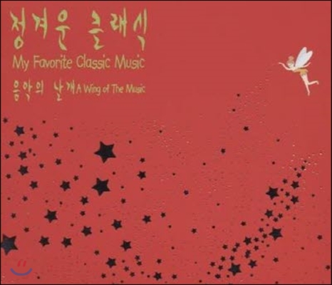 [중고] V.A. / My Favorites Classic Music - 정겨운 클래식 (음악의 날개 - A Wing Of The Music) (5CD/하드커버/suc1869)