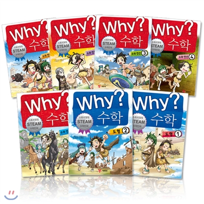 Why 수학 전7권(수와연산 5권 + 도형2권)