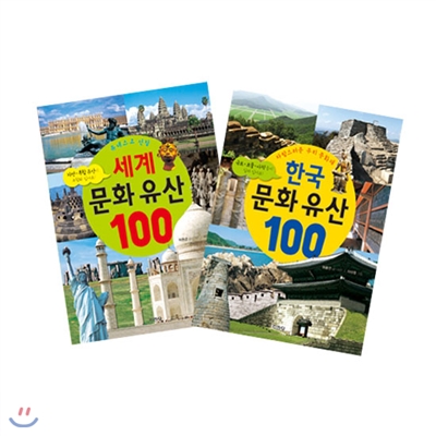 한국,세계 문화 유산 100 세트 (전2권)