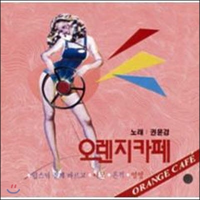 [중고] 권윤경 / 오렌지 카페