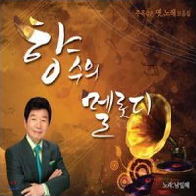 [중고] 남일해 / 향수의 멜로디 (2CD)