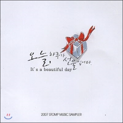 [중고] V.A. / 오늘 하루가 선물입니다 : 2007 STOMP Music Sampler