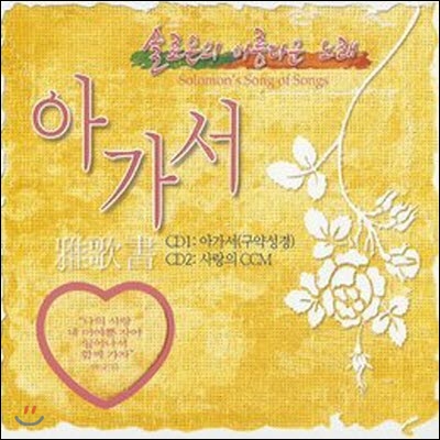 V.A. / 솔로몬의 아름다운 노래 아가서 (2CD/미개봉)