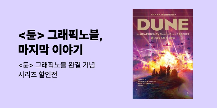 [EVENT] 역대 최고의 SF <듄> 그래픽 노블 완결 기념 할인전