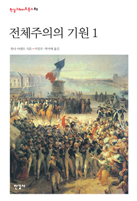전체주의의 기원 1