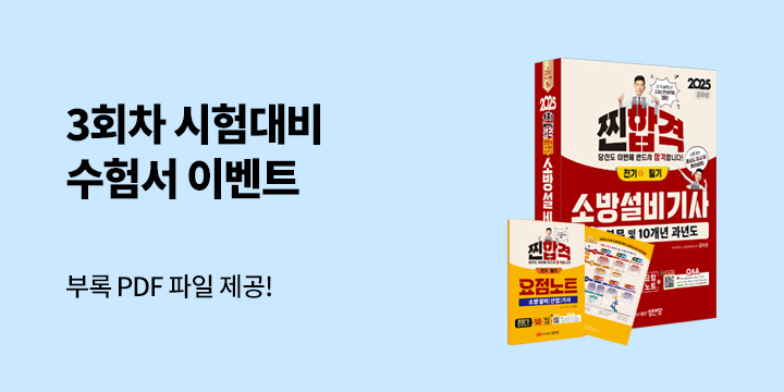 [성안당] 3회차 대비 2025 개정 수험서 여름방학 이벤트