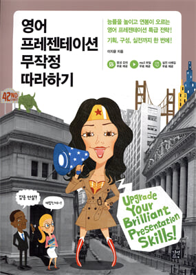 영어 프레젠테이션 무작정 따라하기