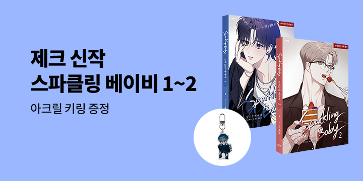 [예스에서만!] 『스파클링 베이비』출간 기념 이벤트 - 아크릴 키링 증정