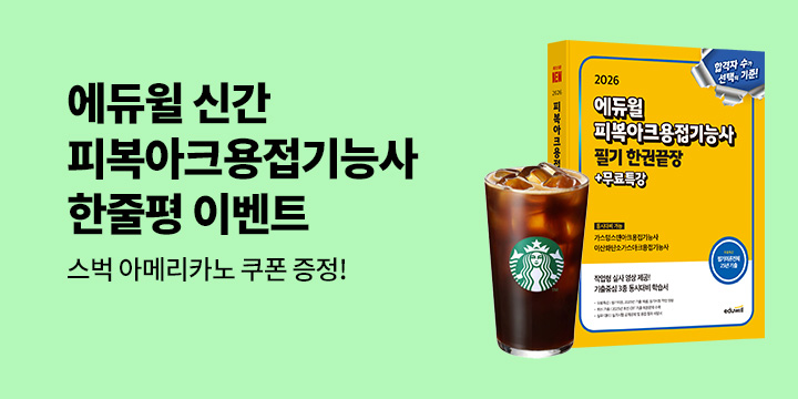 [에듀윌] 피복아크용접기능사 한줄평이벤트