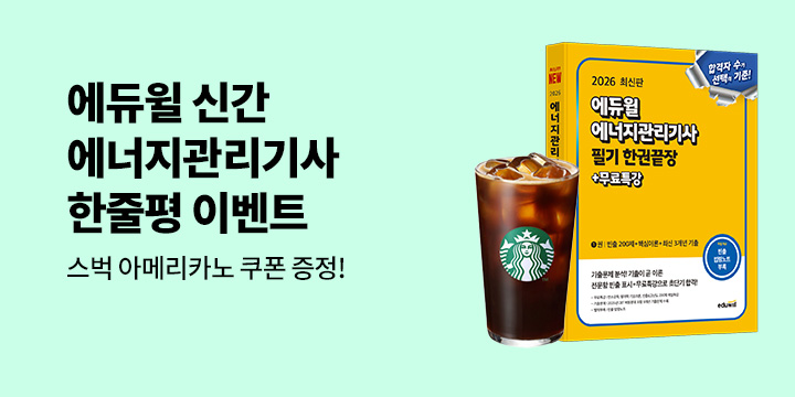 [에듀윌] 에너지관리기사 한줄평 이벤트