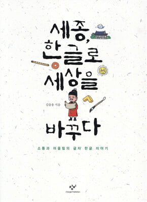 세종, 한글로 세상을 바꾸다