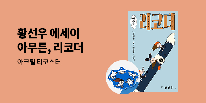 황선우 에세이 『아무튼, 리코더』 출간