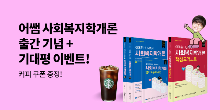 [미래가치] 2026 HUMAN 사회복지학개론 출간 기념 이벤트