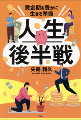 人生後半戰