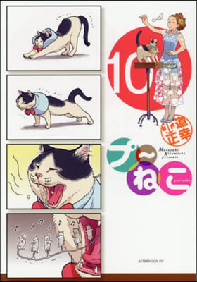 プ~ねこ 10