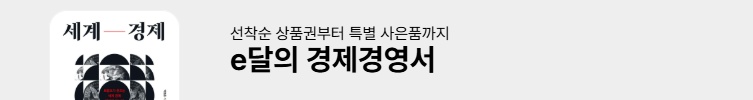 e달의 경제경영서