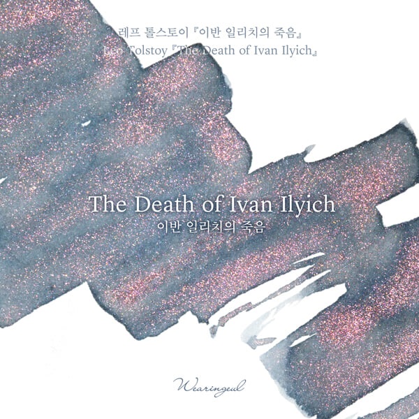 글입다 이반 일리치의 죽음(레프 톨스토이) 잉크 30ml