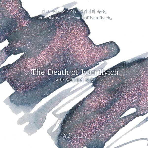 글입다 이반 일리치의 죽음(레프 톨스토이) 잉크 30ml