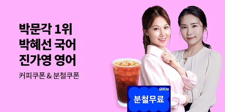[박문각] 진가영 박혜선 공무원 기획전
