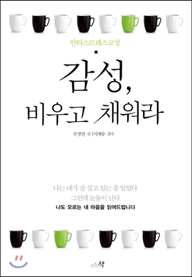 감성, 비우고 채워라