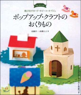 ポップアップ.クラフトのおくりもの 飛び出すカ-ド.モビ-ル.オブジェ