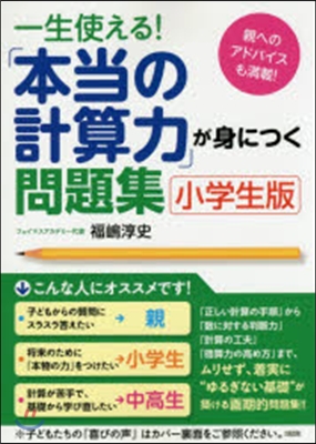 「本當の計算力」が身につく問題 小學生版