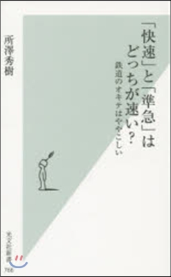 「快速」と「準急」はどっちが速い?