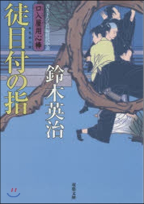 口入屋用心棒(31)徒目付の指