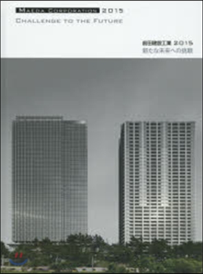 ’15 前田建設工業 新たな未來への挑戰