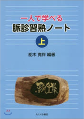 一人で學べる脈診習熟ノ-ト 上