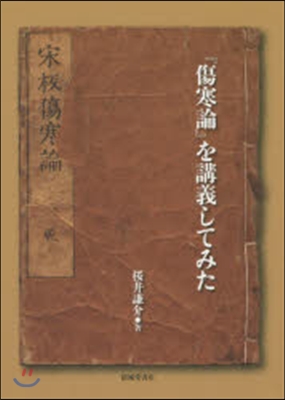 『傷寒論』を講義してみた