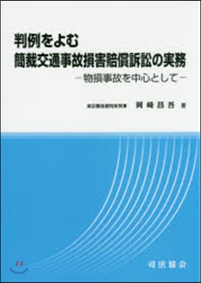 判例をよむ簡裁交通事故損害賠償訴訟の實務