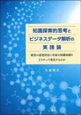 知識探索的思考とビジネスデ-タ解析の實踐