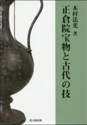 正倉院寶物と古代の技