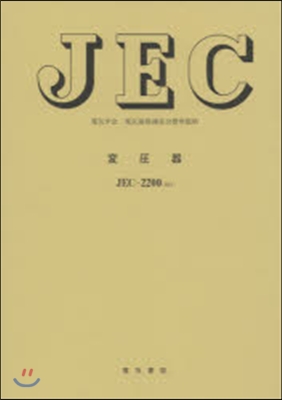 JEC－2200:2014 變壓器