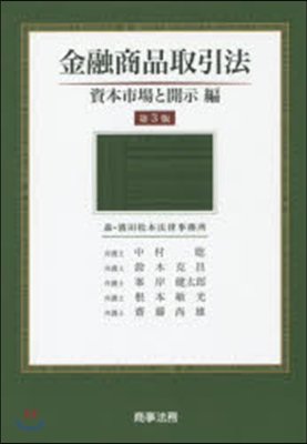 金融商品取引法 資本市場と開示編 第3版