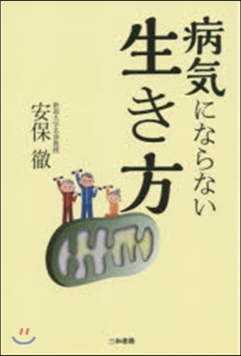 病氣にならない生き方