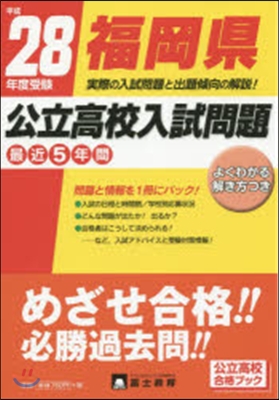 平成28年度受驗 福岡縣公立高校入試問題