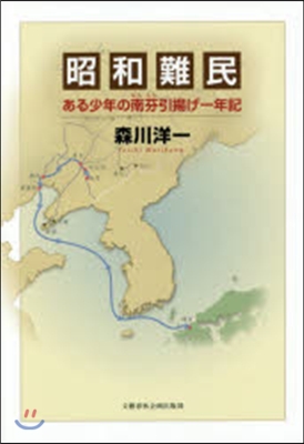 昭和難民 ある少年の南芬引揚げ一年記