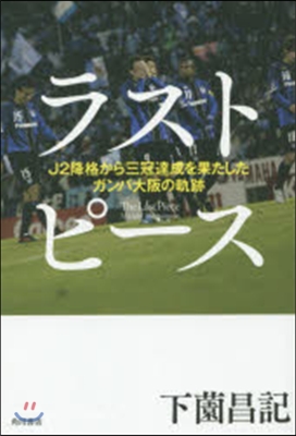 ラストピ-ス J2降格から三冠達成を果た