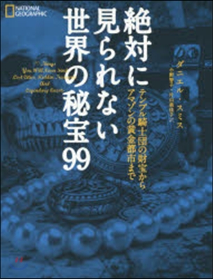 絶對に見られない世界の秘寶99 テンプル