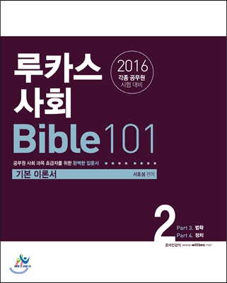 2016 루카스사회 Bible 101