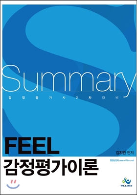 Summary FEEL 감정평가 이론