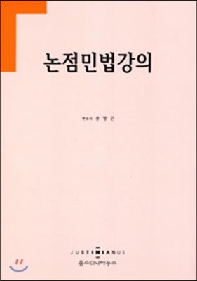 논점민법강의