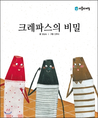 크레파스의 비밀