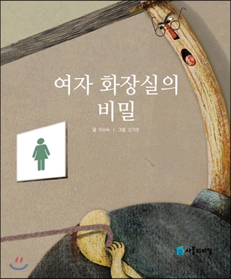 여자 화장실의 비밀