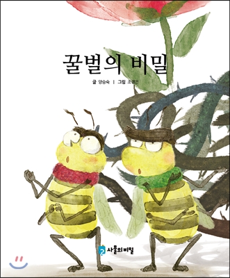 꿀벌의 비밀