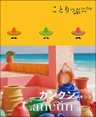 ことりっぷ 海外版 カンクン メキシコ